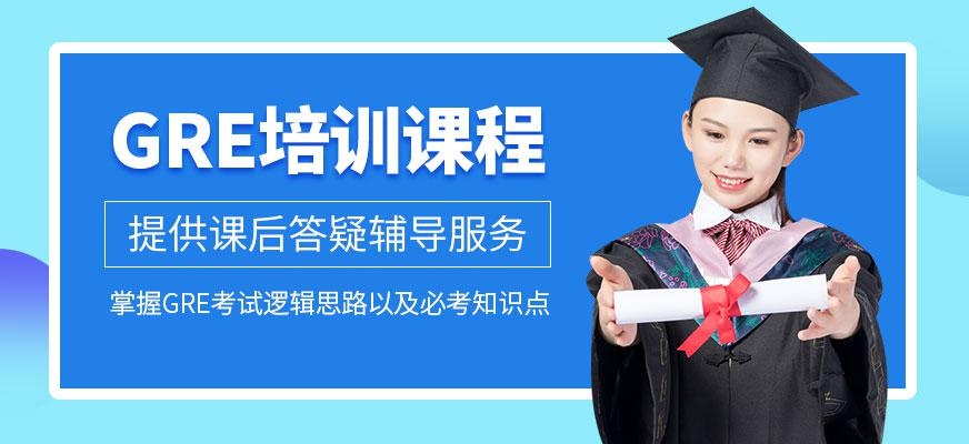 GRE培训