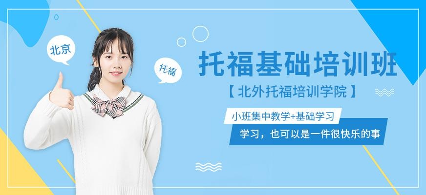 北京托福基础班去哪家机构好