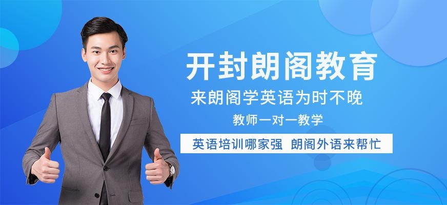 开封朗阁教育
