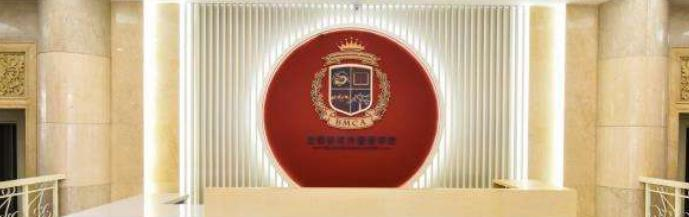 北京明诚外国语学校高中部