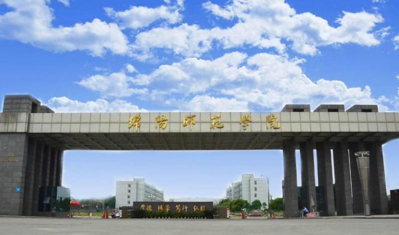 绵阳师范学院