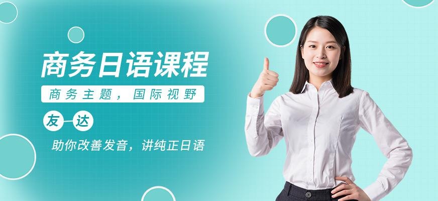 商务日语课程