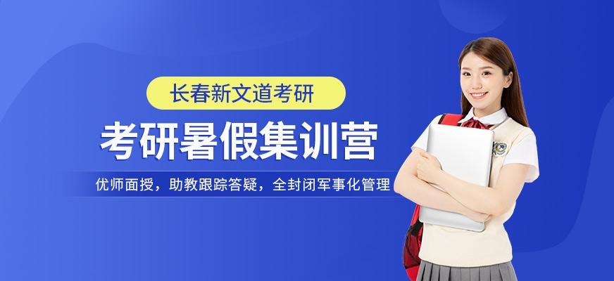 长春考研暑假集训营