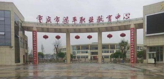 重庆梁平职业教育中心