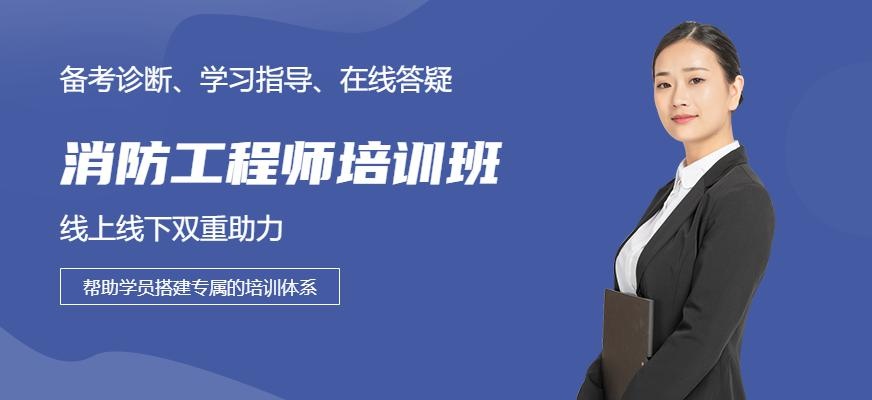 消防工程师培训课程
