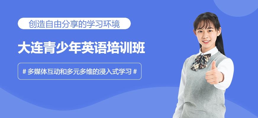 大连青少年英语培训班