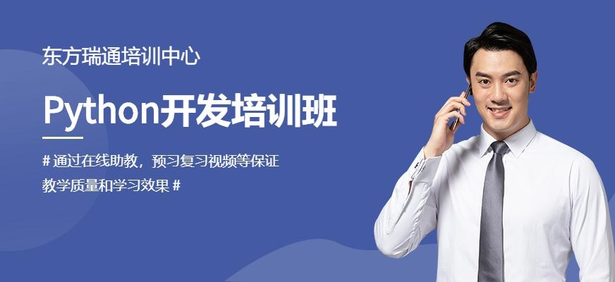 Python开发工程师培训班