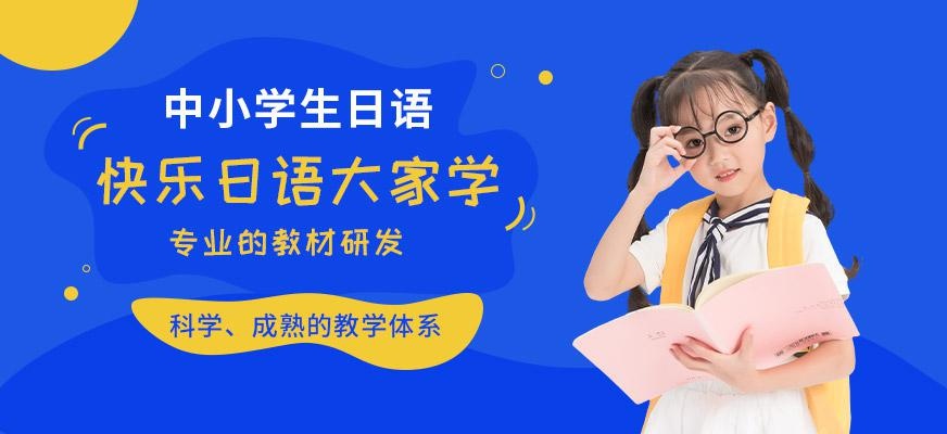 中小学生日语
