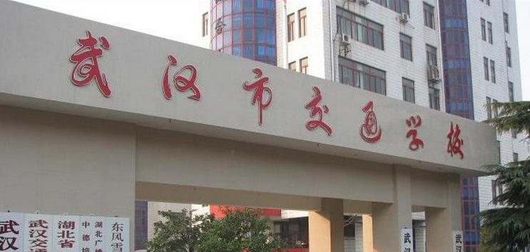 武汉交通学校