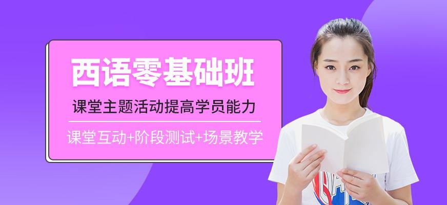 西语零基础班