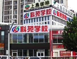 大连科苑教育