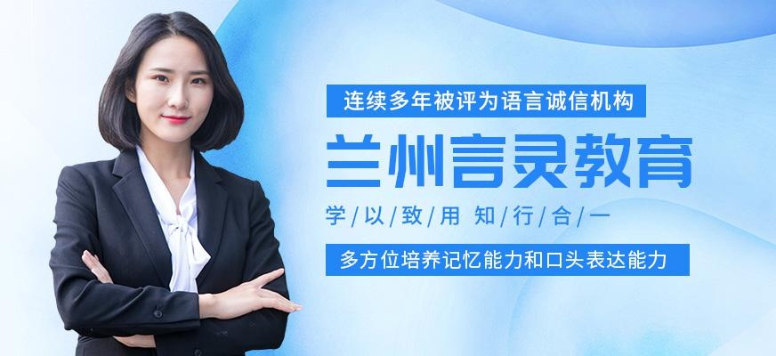 兰州言灵教育