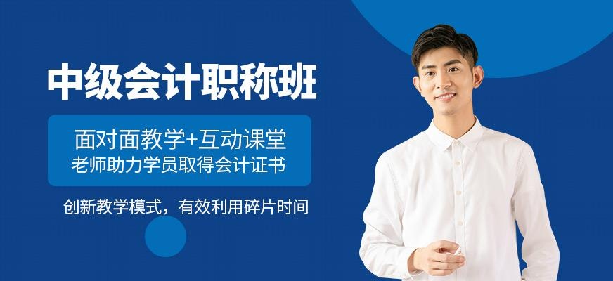 青岛中级会计职称班