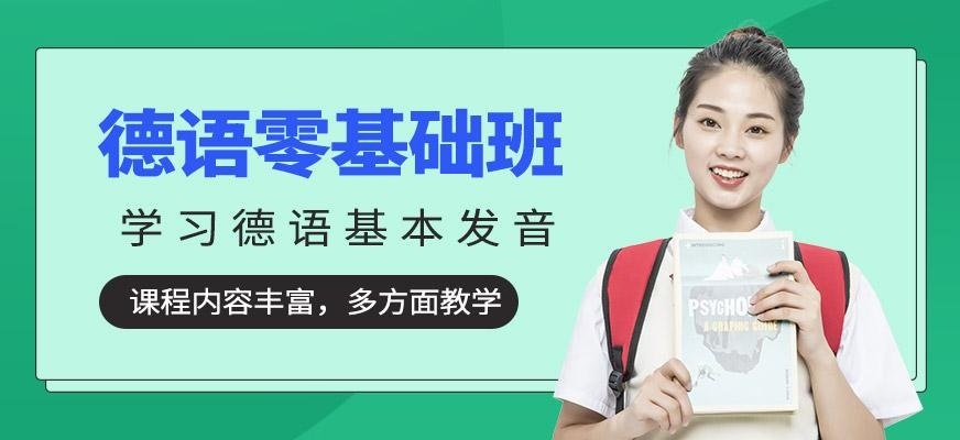 德语零基础学习