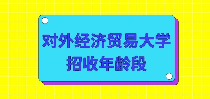对外经济贸易大学在职研究生招收什么年龄段考生