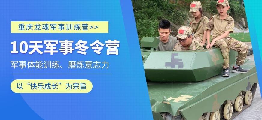 重庆龙魂儿童冬令营
