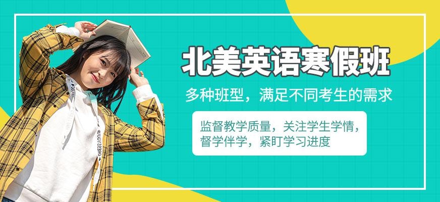漳州环球北美英语寒假班