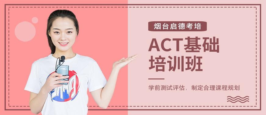 烟台ACT基础培训