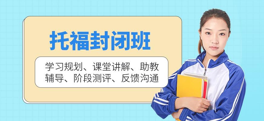 郑州托福封闭班