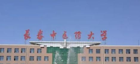 长春中医药大学在哪?(长春中医药大学详细地址)