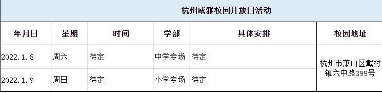 杭州威雅学校小学、初高中1月8日校园开放日预告