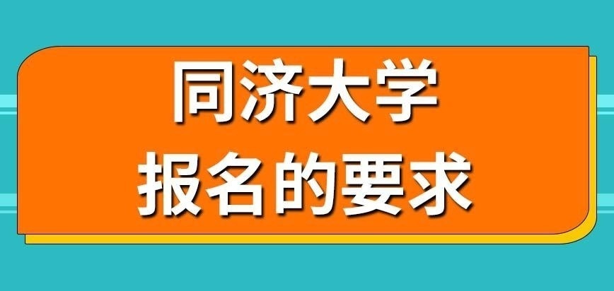 同济大学在职研究生学历满足要求的都能报吗