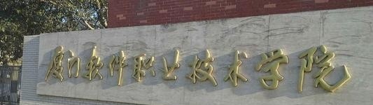 厦门软件职业技术学院单招