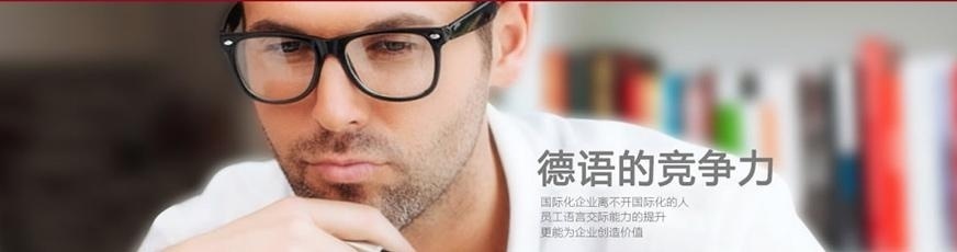 上海德语基础学习