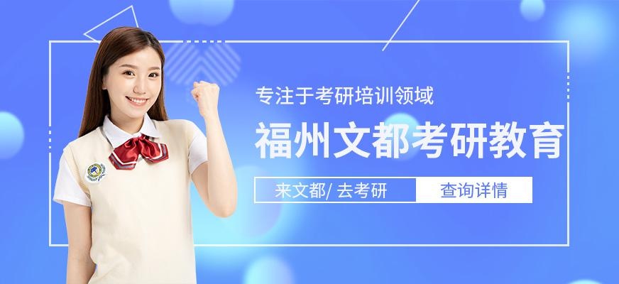 福州文都考研教育