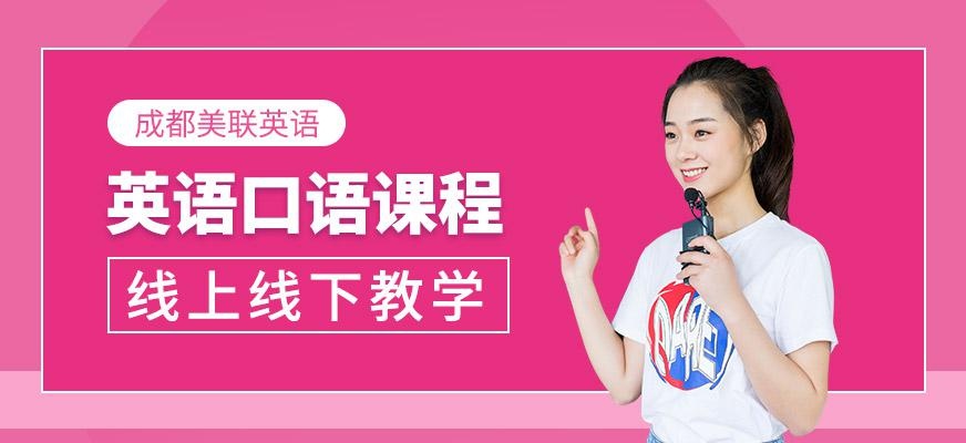 美联英语口语课程