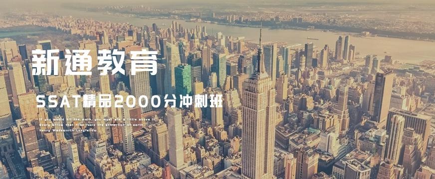 ssat考前冲刺班配图
