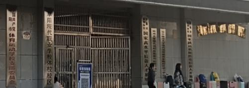 阜阳市体育运动学校