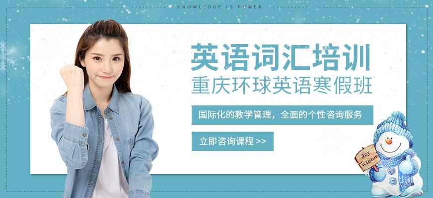 重庆英语词汇培训班
