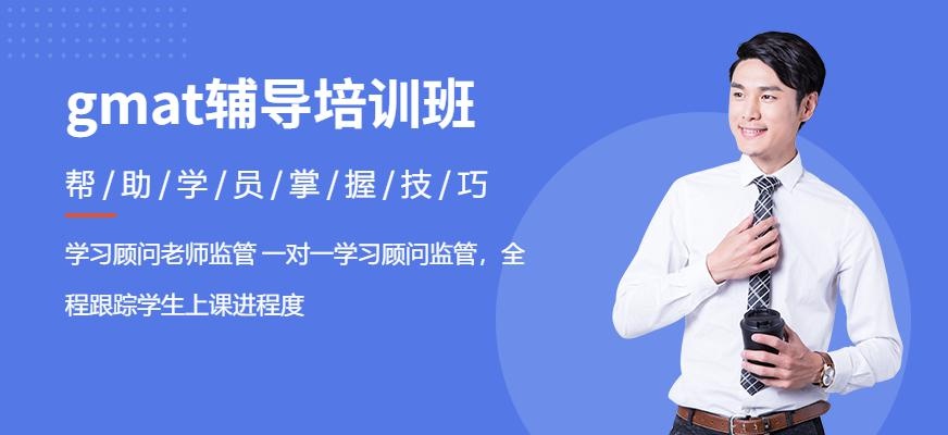 上海gmat辅导培训班