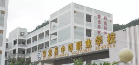 安龙县职业技术学校