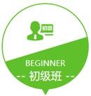 初级班