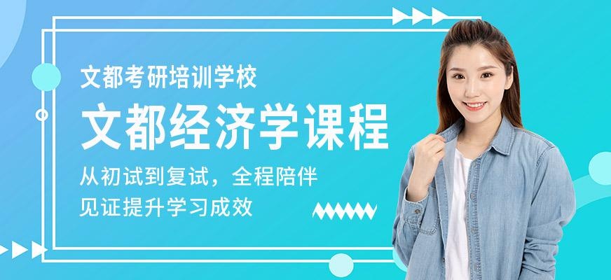 文都经济学课程