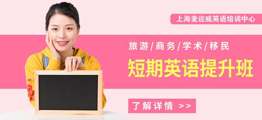 上海短期英语提升班