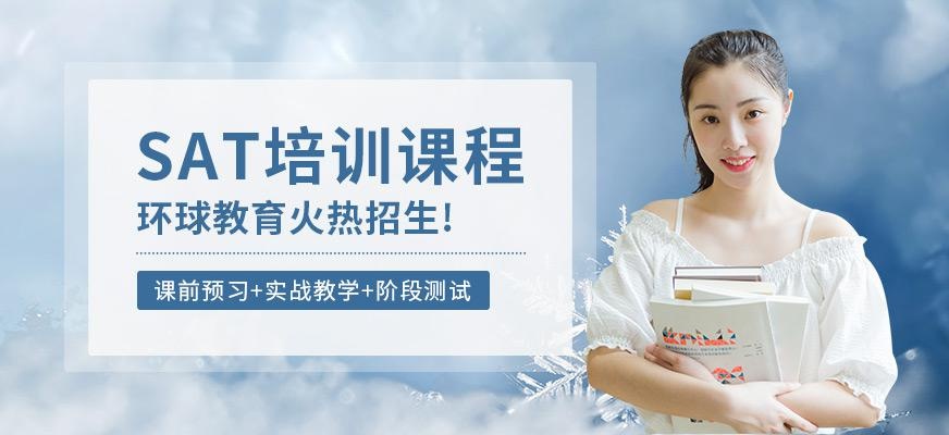 石家庄环球sat培训机构