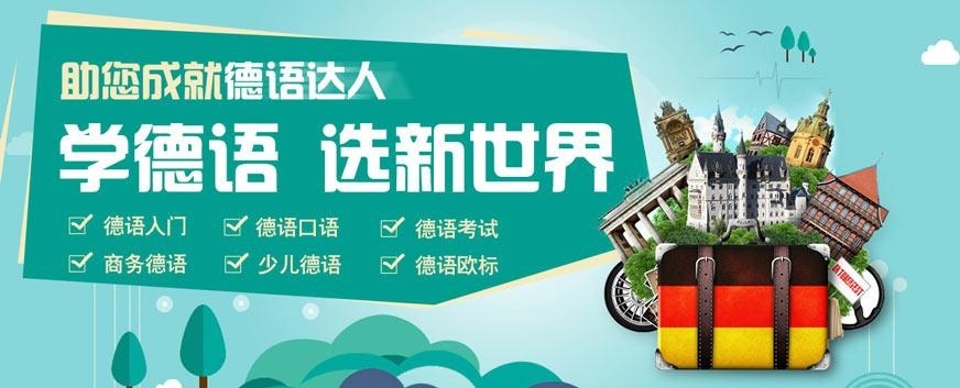 宁波德语学习机构