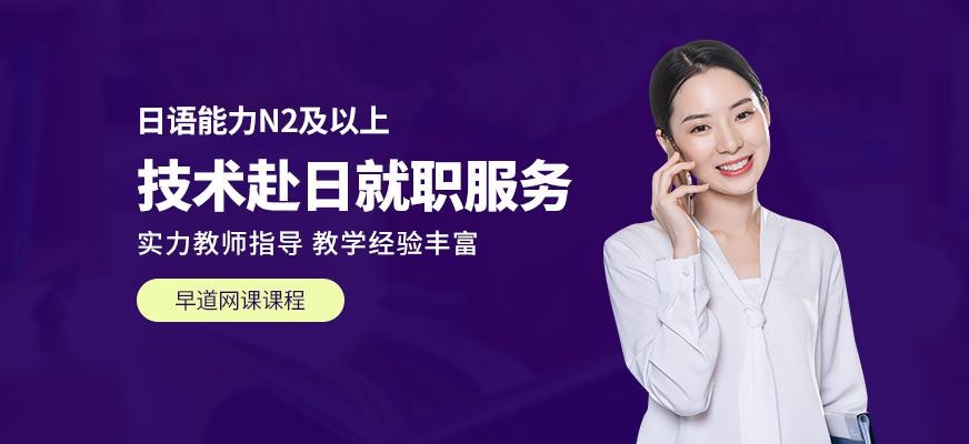 技术赴日就职在线服务