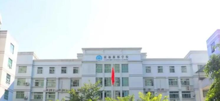 广州国际学校( 祈福英语实验学校)