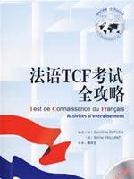TCF考试全攻略