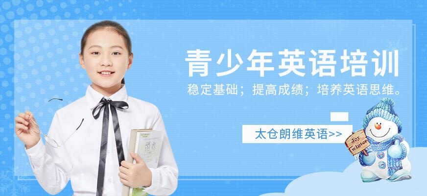 太仓青少年英语培训
