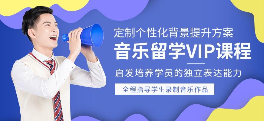 音乐留学培训中心