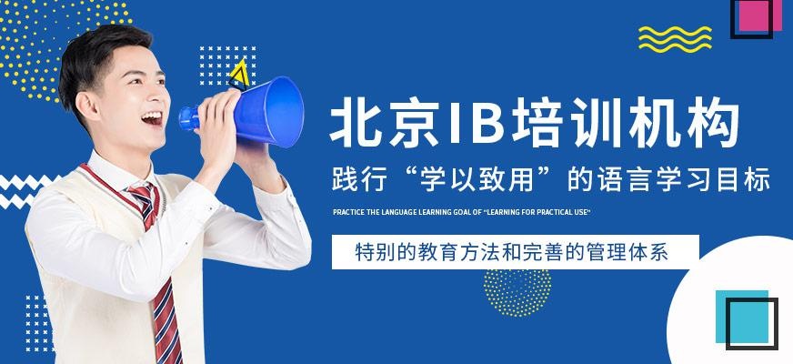 北京金汉嘉教育，北京IB培训班