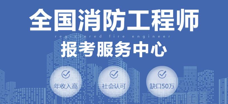 消防工程师