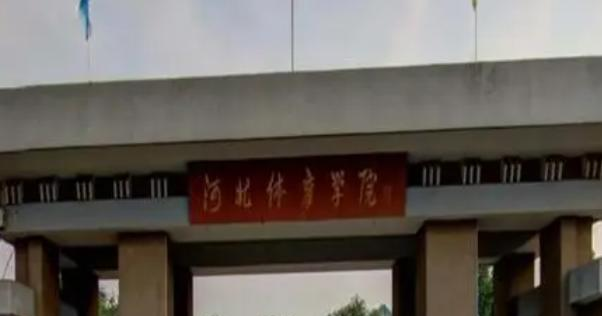 河北体育学院什么专业好，河北体育学院专业排名