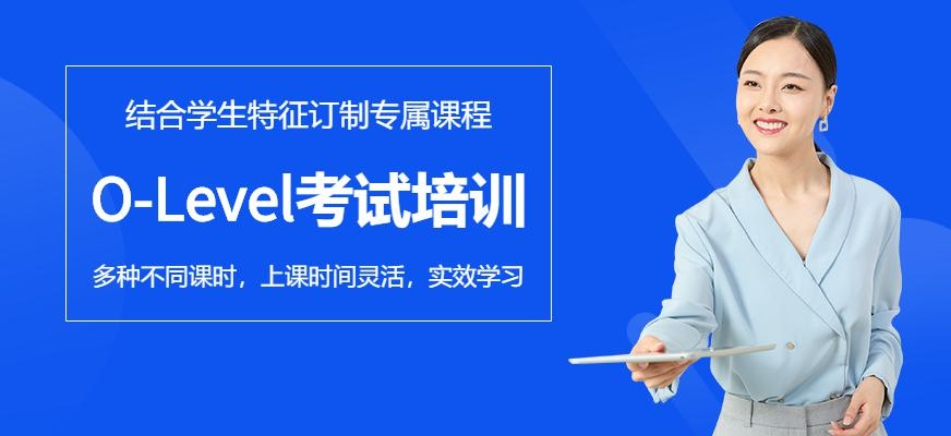 绵阳O-Level考试培训机构