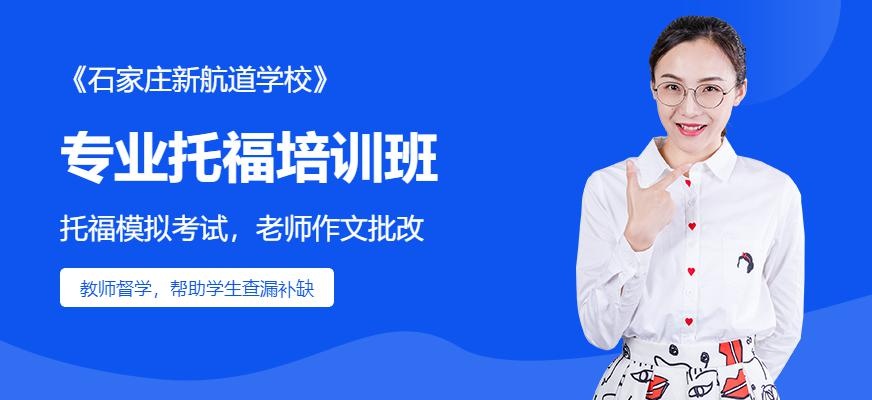 石家庄专业托福培训